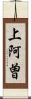 上阿曽 Scroll