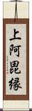 上阿毘縁 Scroll