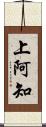 上阿知 Scroll