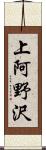 上阿野沢 Scroll