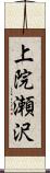 上院瀬沢 Scroll