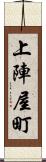 上陣屋町 Scroll