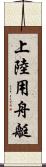 上陸用舟艇 Scroll