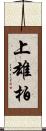 上雄柏 Scroll