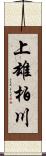 上雄柏川 Scroll