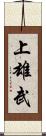 上雄武 Scroll