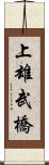 上雄武橋 Scroll