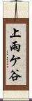 上雨ケ谷 Scroll