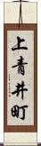 上青井町 Scroll