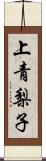 上青梨子 Scroll