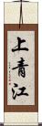 上青江 Scroll