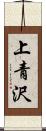 上青沢 Scroll