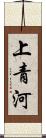 上青河 Scroll