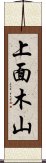 上面木山 Scroll