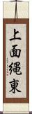 上面縄東 Scroll