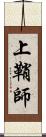 上鞘師 Scroll