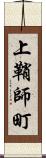 上鞘師町 Scroll