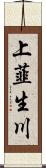 上韮生川 Scroll