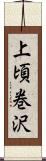 上頃巻沢 Scroll