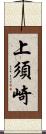 上須崎 Scroll