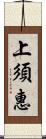 上須惠 Scroll