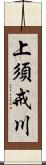 上須戒川 Scroll