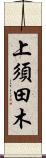 上須田木 Scroll