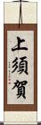 上須賀 Scroll