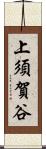 上須賀谷 Scroll