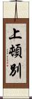 上頓別 Scroll