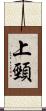 上頸 Scroll