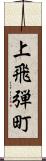 上飛弾町 Scroll