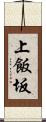 上飯坂 Scroll
