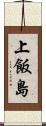 上飯島 Scroll