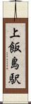 上飯島駅 Scroll