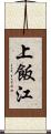 上飯江 Scroll