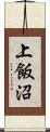 上飯沼 Scroll