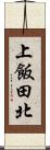 上飯田北 Scroll