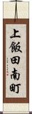 上飯田南町 Scroll