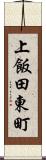 上飯田東町 Scroll