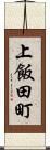 上飯田町 Scroll