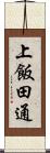 上飯田通 Scroll