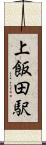 上飯田駅 Scroll