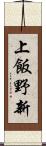 上飯野新 Scroll