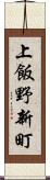 上飯野新町 Scroll