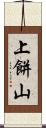 上餅山 Scroll