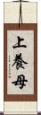 上養母 Scroll