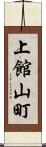 上館山町 Scroll