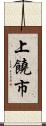 上饒市 Scroll