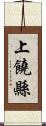 上饒縣 Scroll